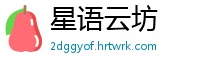 星语云坊